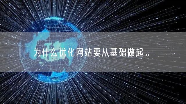 为什么优化网站要从基础做起。(图1)