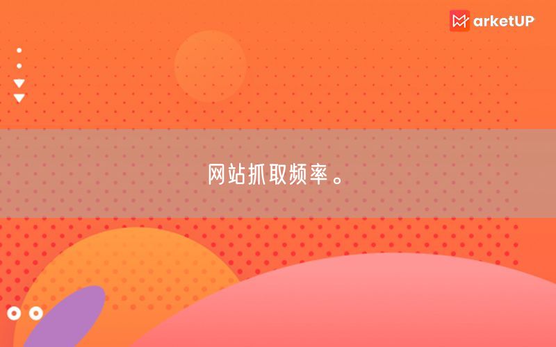 网站抓取频率。(图1)