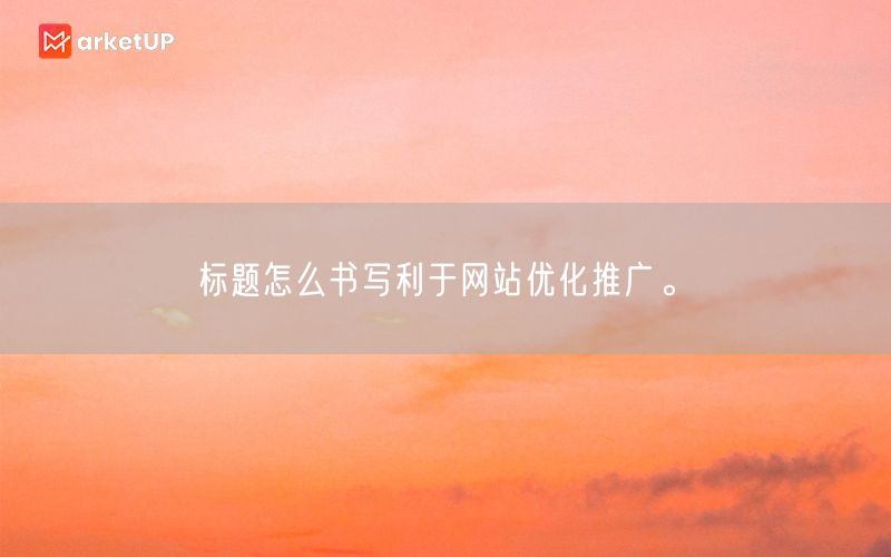 标题怎么书写利于网站优化推广。(图1)