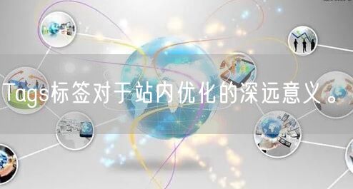 Tags标签对于站内优化的深远意义。(图1)