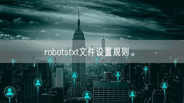 robotstxt文件设置规则。(图1)