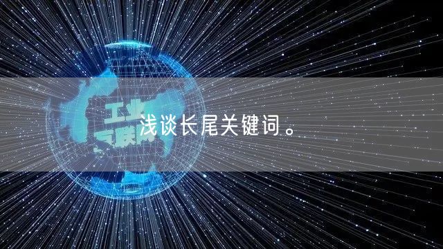 浅谈长尾关键词。(图1)