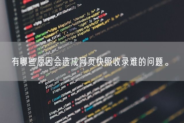 有哪些原因会造成网页快照收录难的问题。(图1)