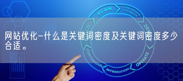 网站优化-什么是关键词密度及关键词密度多少合适。(图1)