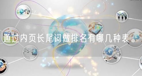 通过内页长尾词做排名有哪几种表。(图1)