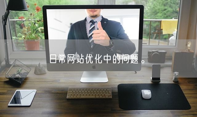 日常网站优化中的问题。(图1)