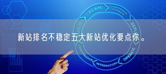 新站排名不稳定五大新站优化要点你。(图1)