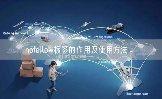 nofollow标签的作用及使用方法。(图1)