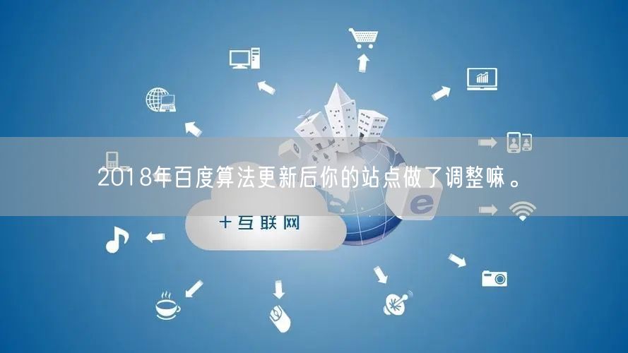 2018年百度算法更新后你的站点做了调整嘛。(图1)