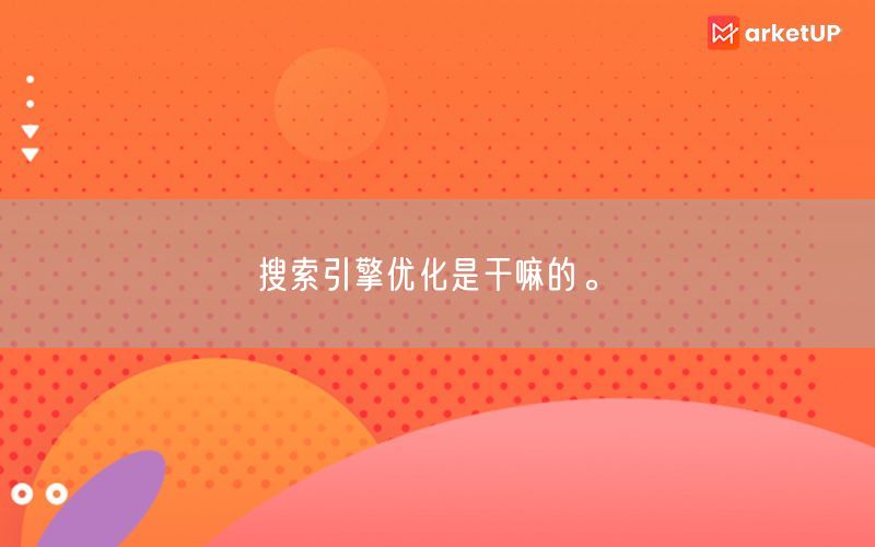 搜索引擎优化是干嘛的。(图1)