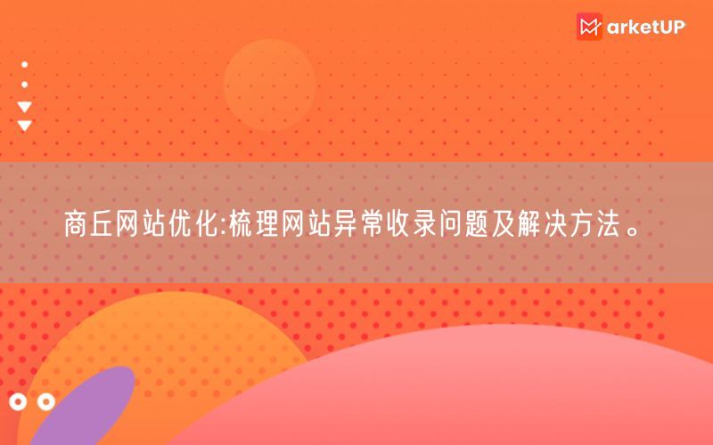 商丘网站优化:梳理网站异常收录问题及解决方法。(图1)