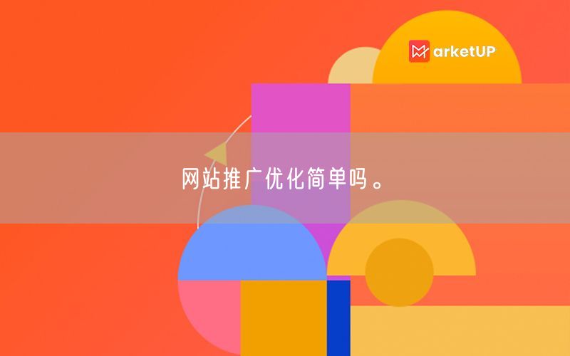 网站推广优化简单吗。(图1)