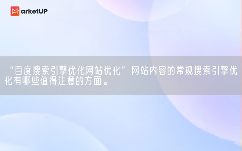 “百度搜索引擎优化网站优化”网站内容的常规搜索引擎优化有哪些值得注意的方面。(图1)