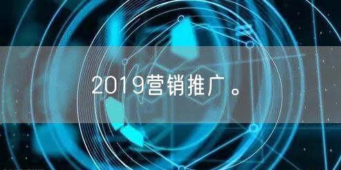 2019营销推广。(图1)