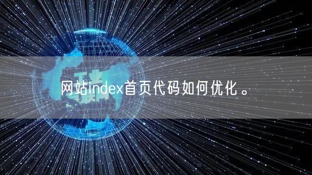 网站index首页代码如何优化。(图1)