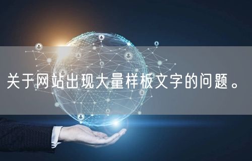 关于网站出现大量样板文字的问题。(图1)