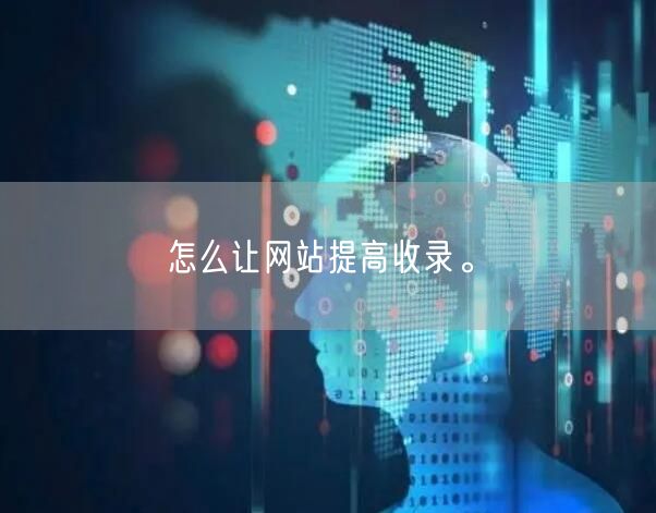 怎么让网站提高收录。(图1)