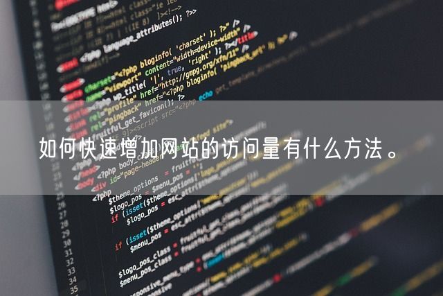 如何快速增加网站的访问量有什么方法。(图1)