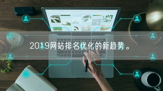 2019网站排名优化的新趋势。(图1)