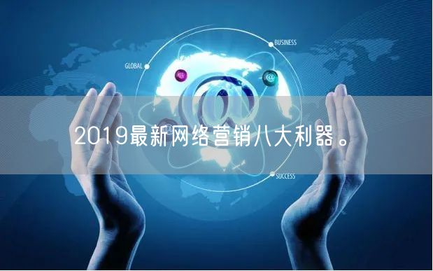 2019最新网络营销八大利器。(图1)