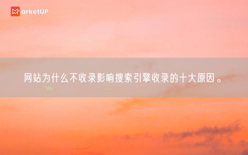 网站为什么不收录影响搜索引擎收录的十大原因。(图1)