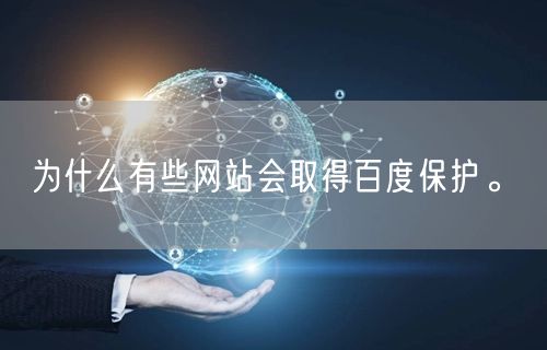 为什么有些网站会取得百度保护。(图1)