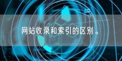 网站收录和索引的区别。(图1)