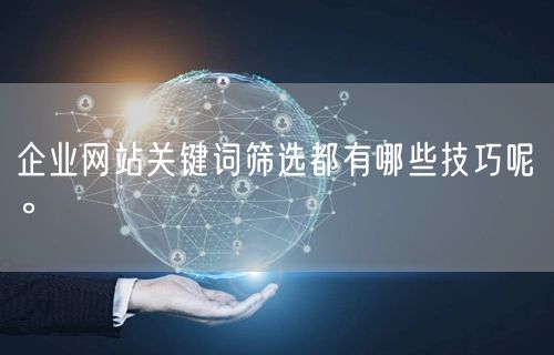 企业网站关键词筛选都有哪些技巧呢。(图1)