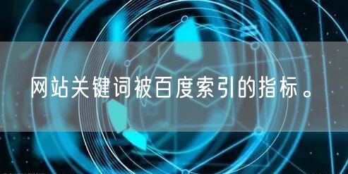 网站关键词被百度索引的指标。(图1)