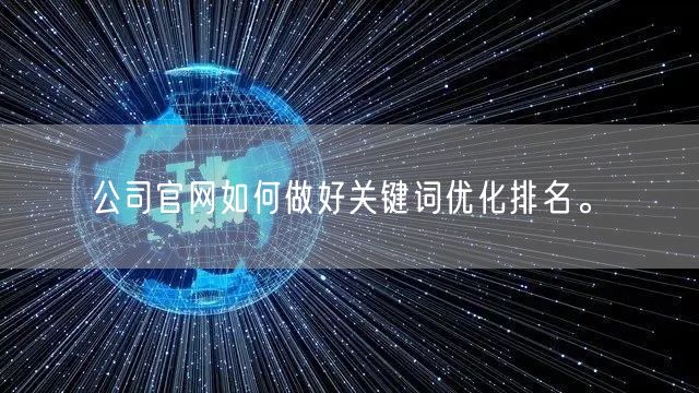 公司官网如何做好关键词优化排名。(图1)