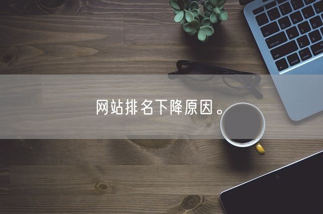 网站排名下降原因。(图1)