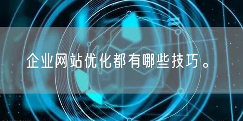 企业网站优化都有哪些技巧。(图1)