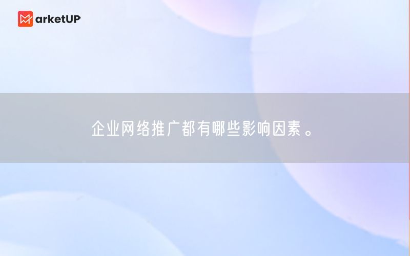 企业网络推广都有哪些影响因素。(图1)