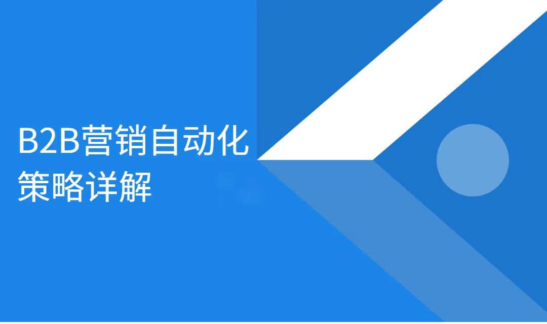 2024年B2B企业营销自动化如何实现(图1)