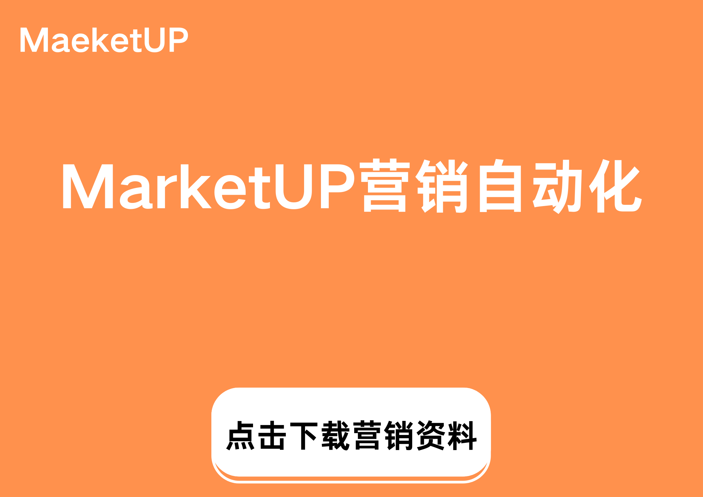 MarketUP营销自动化.png