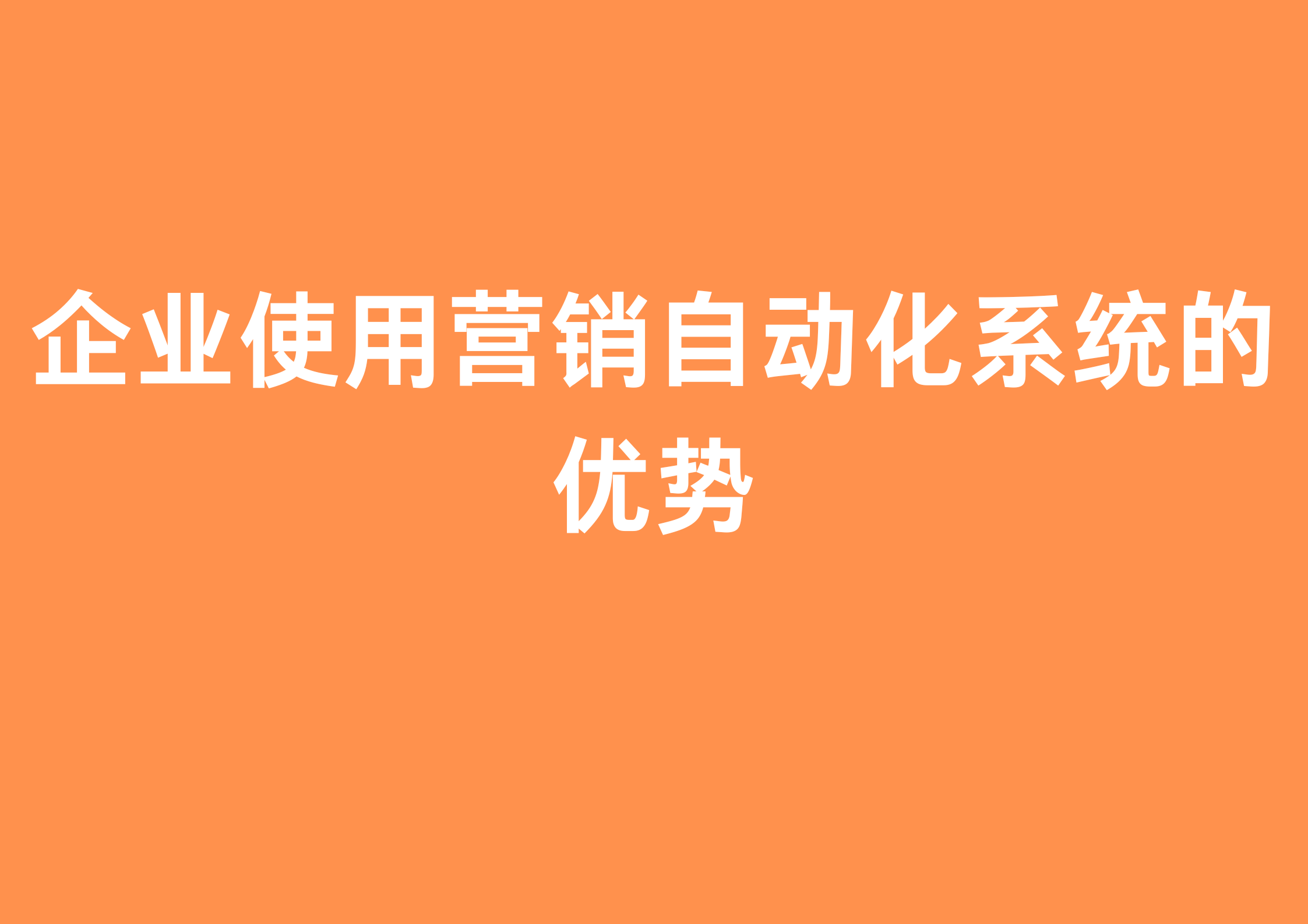 企业使用营销自动化系统的优势.png