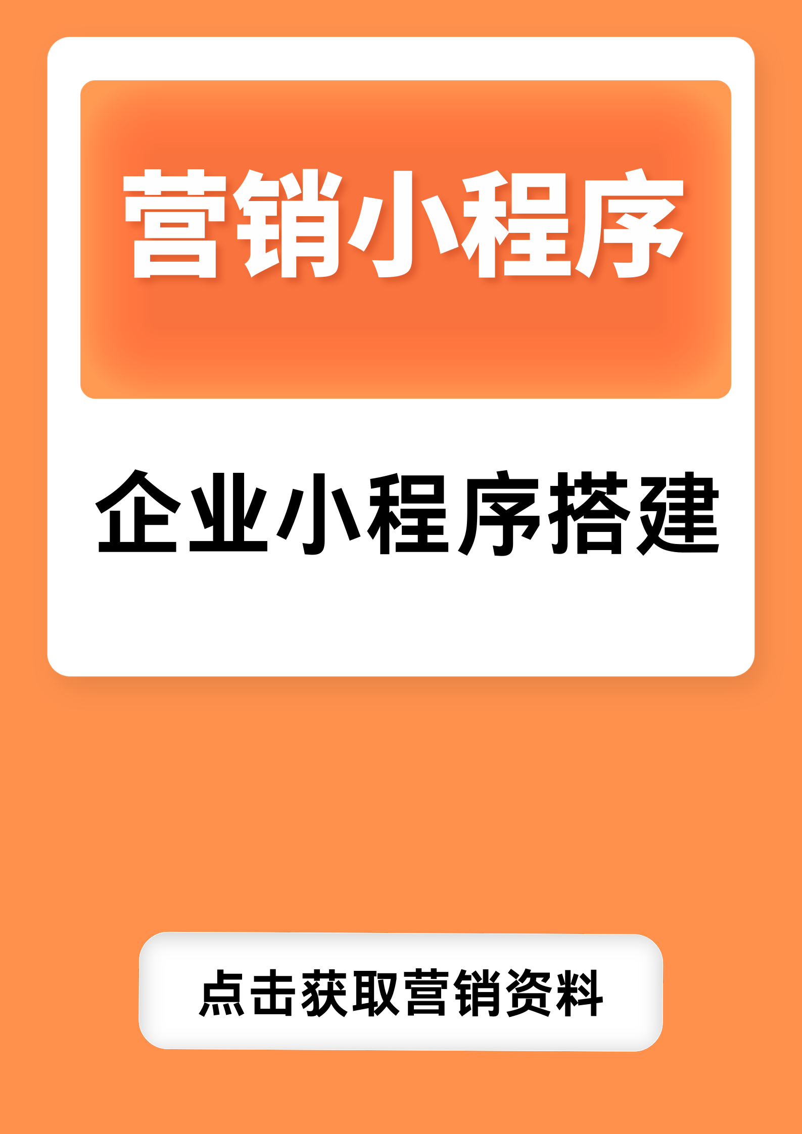 营销小程序.png