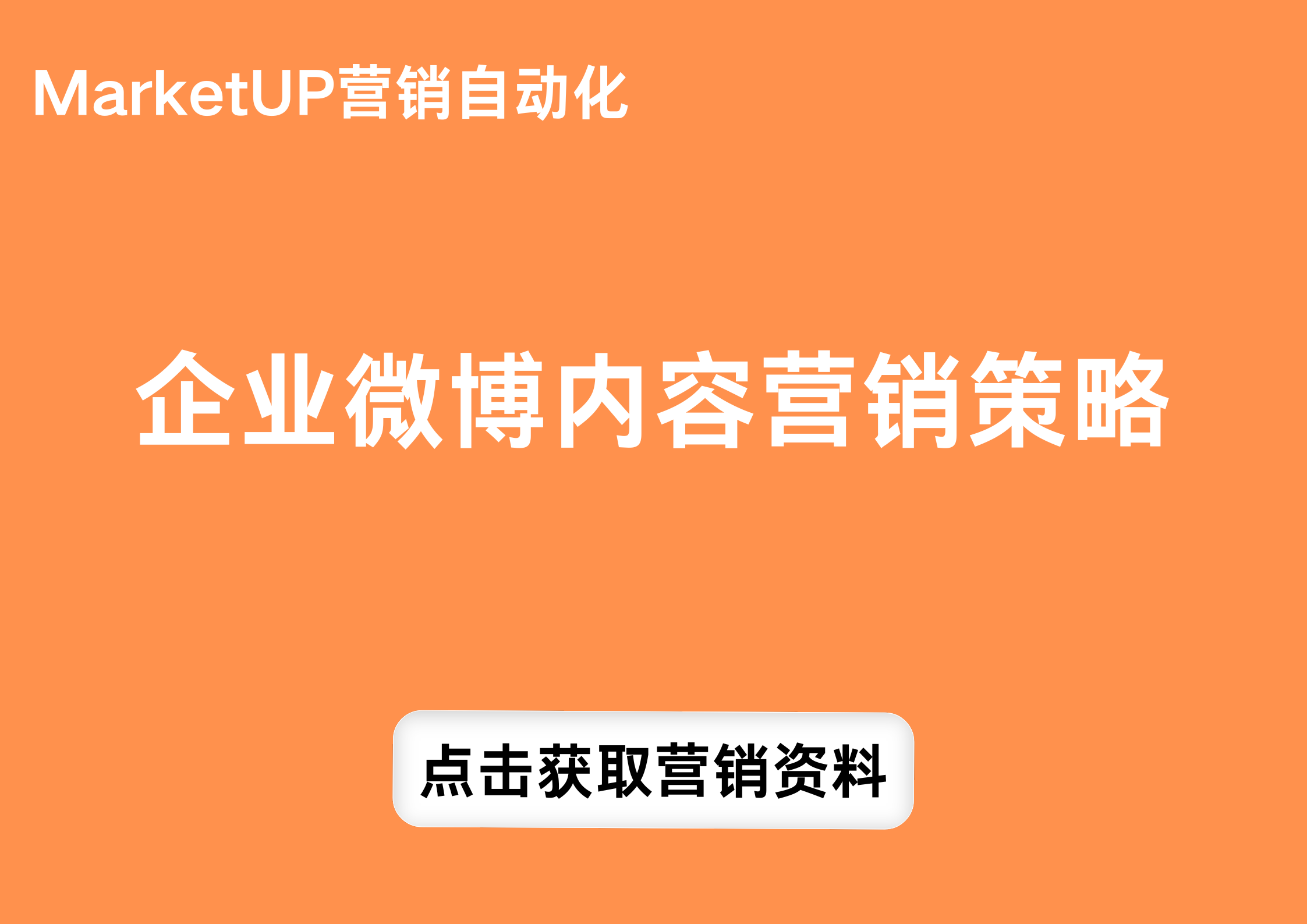 企业微博内容营销策略.png