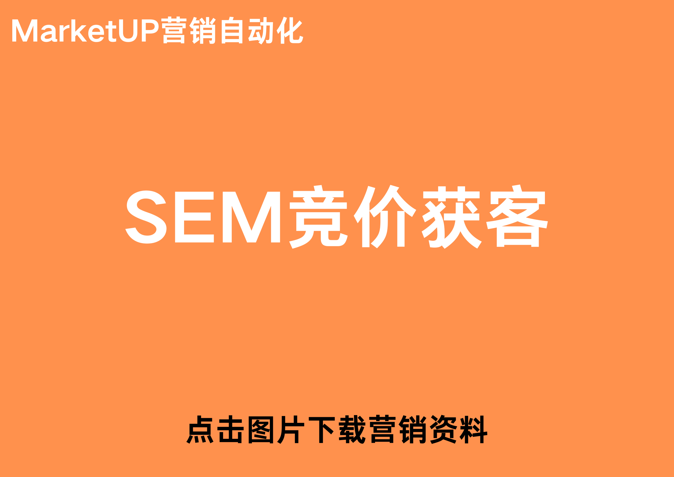 MarketUP营销自动化(2).png