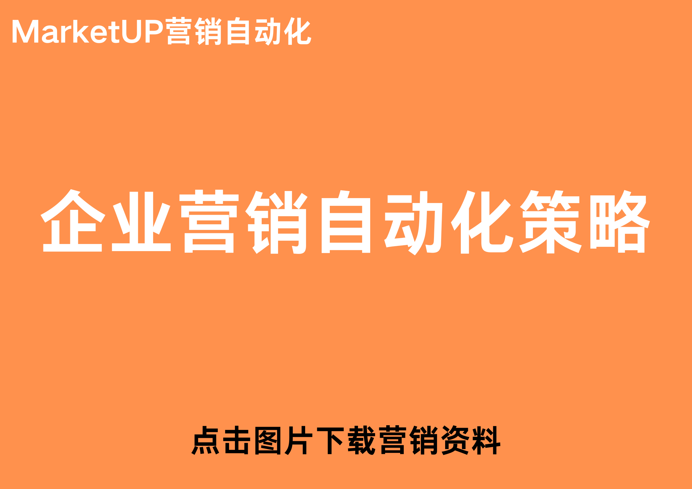 企业营销自动化策略.png