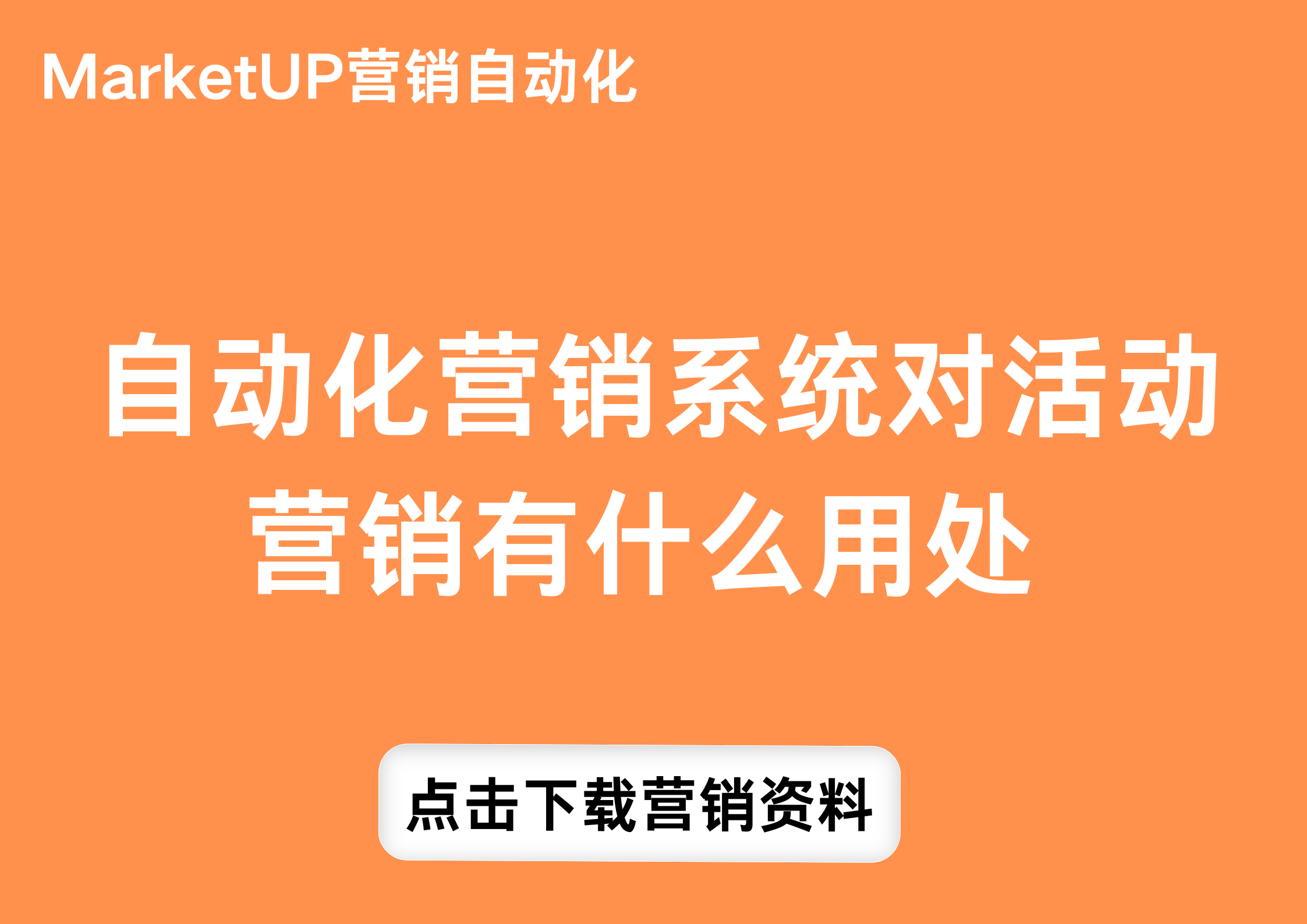 MarketUP营销自动化(15).png