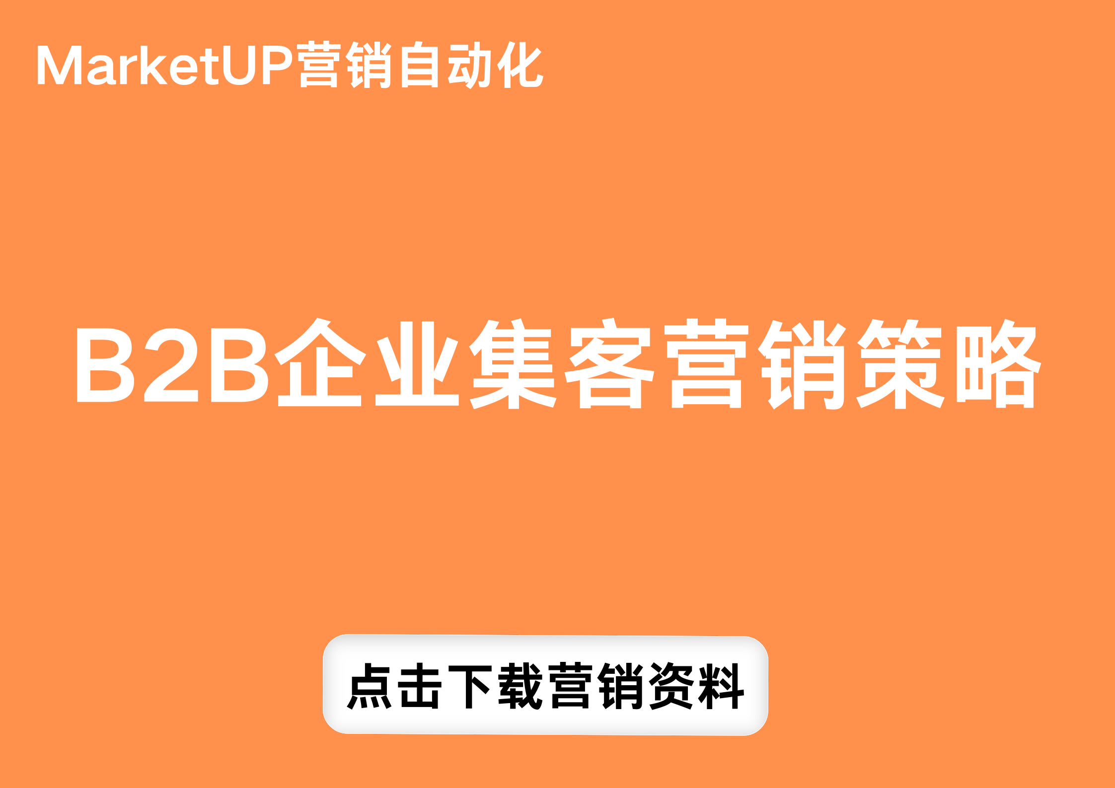 MarketUP营销自动化(16).png