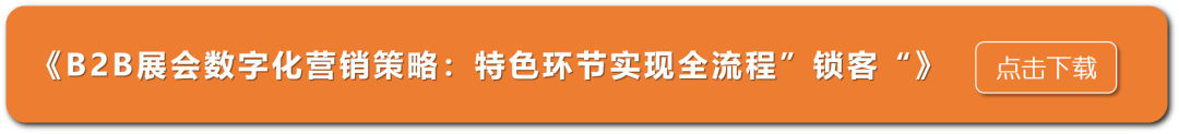 B2B企业参加展会，怎么挖掘商机？(图4)