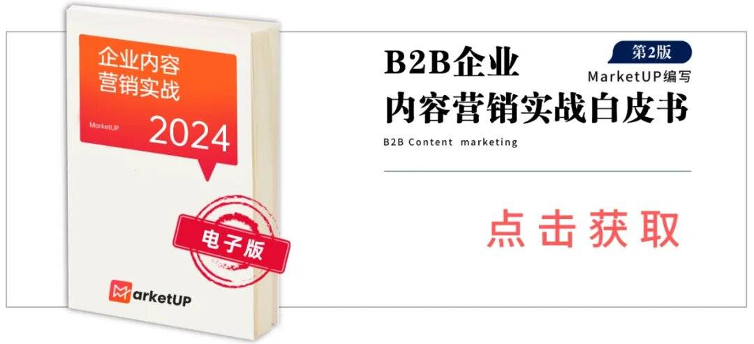 MarketUP《2024企业内容营销实战》白皮书正式发布啦！（内附下载链接）(图2)