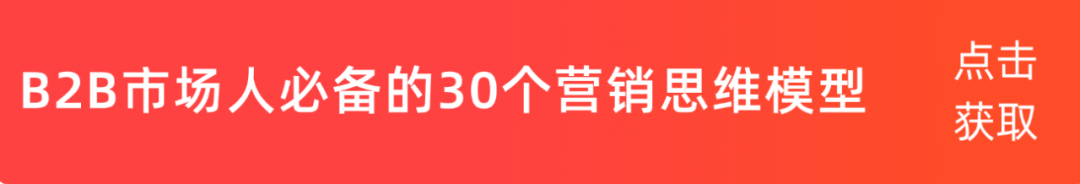 B2B创意营销：一张获客海报如何将每个环节打通，跑通整个B2B营销流程？(图1)