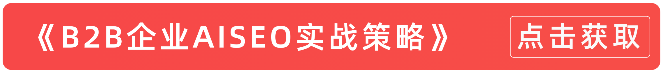 2025年B2B企业获客新战场：用AISEO把品牌塞进AI的“标准答案”！(图1)