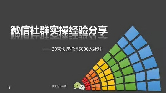 如何20天快速打造超高活跃5000人社群？