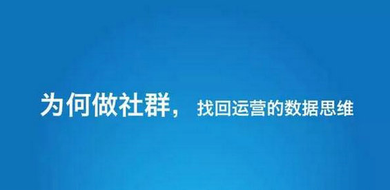 224 你运营的社群是好社群嘛？