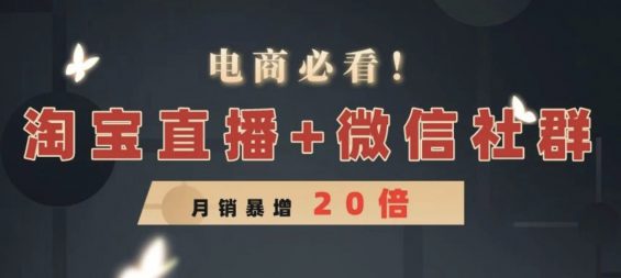 a178 “淘宝直播+微信社群”新玩法，从月销9万到200万，电商卖家必看！