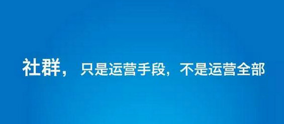 63 社群效率太低，运营尽快远离！